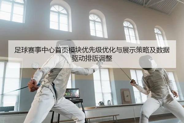 zu-qiu-sai-shi-zhong-xin-shou-ye-mo-kuai-you-xian-ji-you-hua-yu-zhan-shi-ce-lve-ji-shu-ju-qu-dong-pai-ban-tiao-zheng-2-577.jpg
