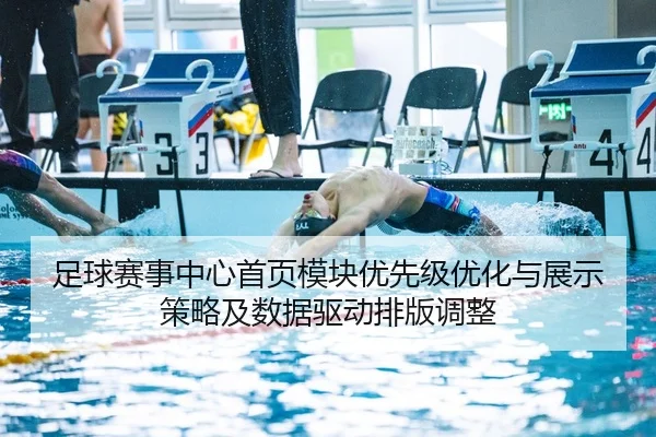 足球赛事中心首页模块优先级优化与展示策略及数据驱动排版调整