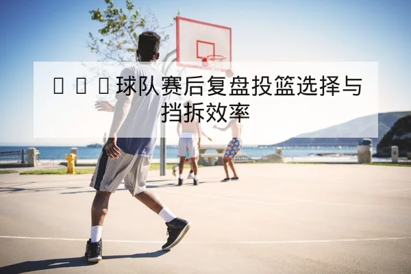 中超赛季末保级队伍轮换与体能数据解读