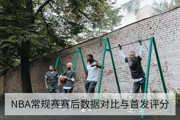 NBA常规赛赛后数据对比与首发评分