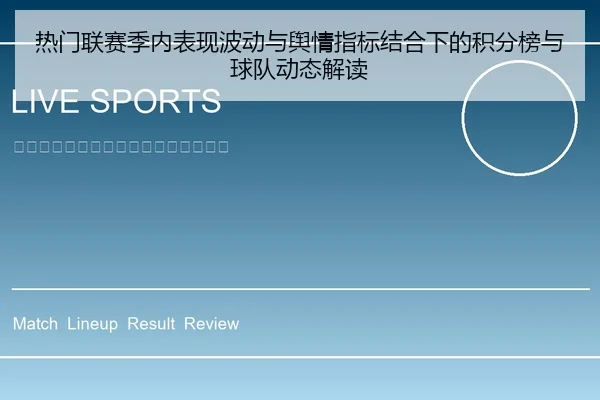 热门联赛季内表现波动与舆情指标结合下的积分榜与球队动态解读