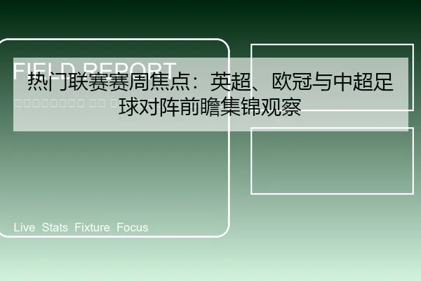 re-men-lian-sai-sai-zhou-jiao-dian-ying-chao-ou-guan-yu-zhong-chao-zu-qiu-dui-zhen-qian-zhan-ji-jin-guan-cha-2-346.jpg