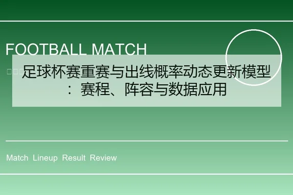 zu-qiu-bei-sai-zhong-sai-yu-chu-xian-gai-lv-dong-tai-geng-xin-mo-xing-sai-cheng-zhen-rong-yu-shu-ju-ying-yong-2-402.jpg