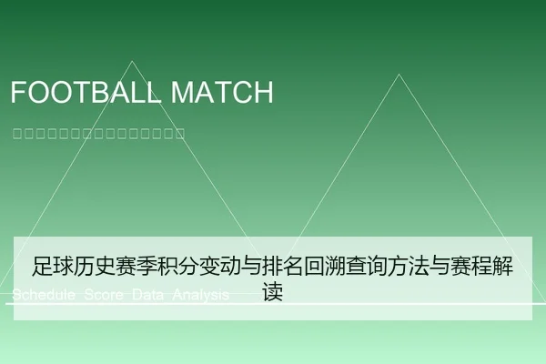 足球历史赛季积分变动与排名回溯查询方法与赛程解读