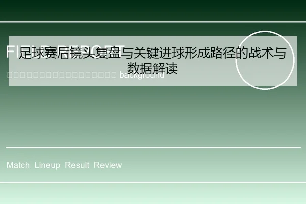 zu-qiu-sai-hou-jing-tou-fu-pan-yu-guan-jian-jin-qiu-xing-cheng-lu-jing-de-zhan-shu-yu-shu-ju-jie-du-2-888.jpg
