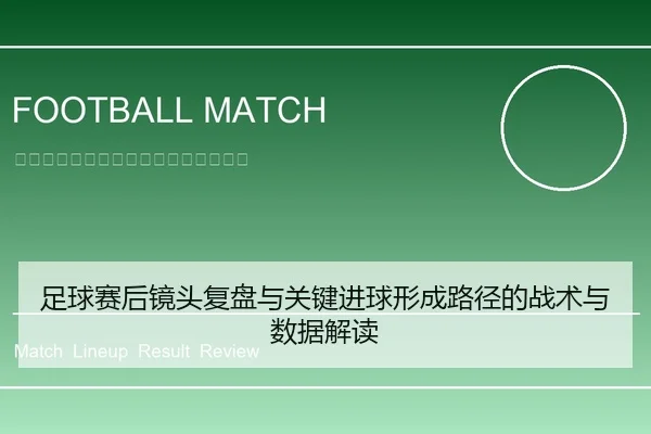足球赛后镜头复盘与关键进球形成路径的战术与数据解读