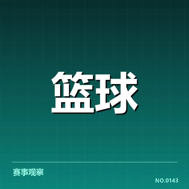 关键赛程与重要战绩的确认