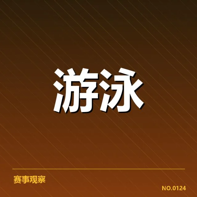 国家队训练周期调整：中国游泳队备战策略如何转变