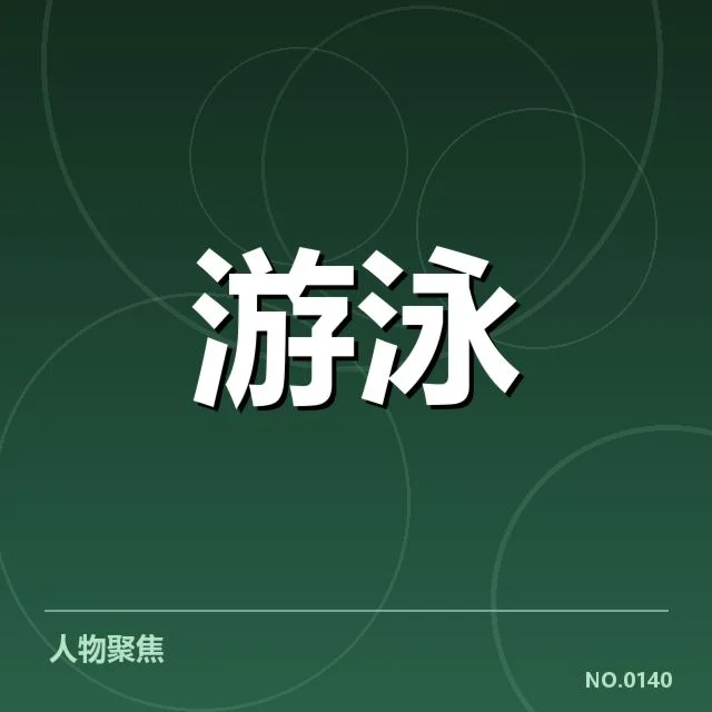 已确认的中国游泳队训练安排与核心成员