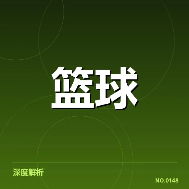 确认的交易核心与赛程安排