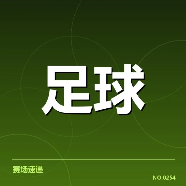 尤文图斯对阵形势：球队竞争力和战术选择疑问