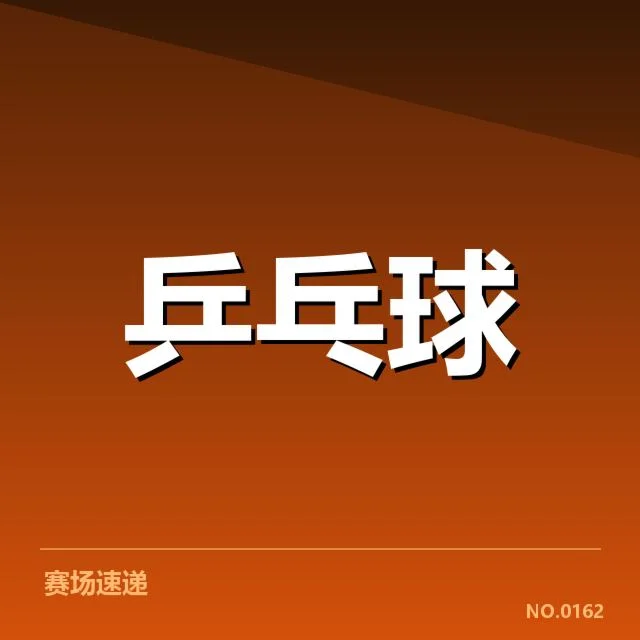 孙颖莎世界杯抽签:中国乒乓球队前景成焦点