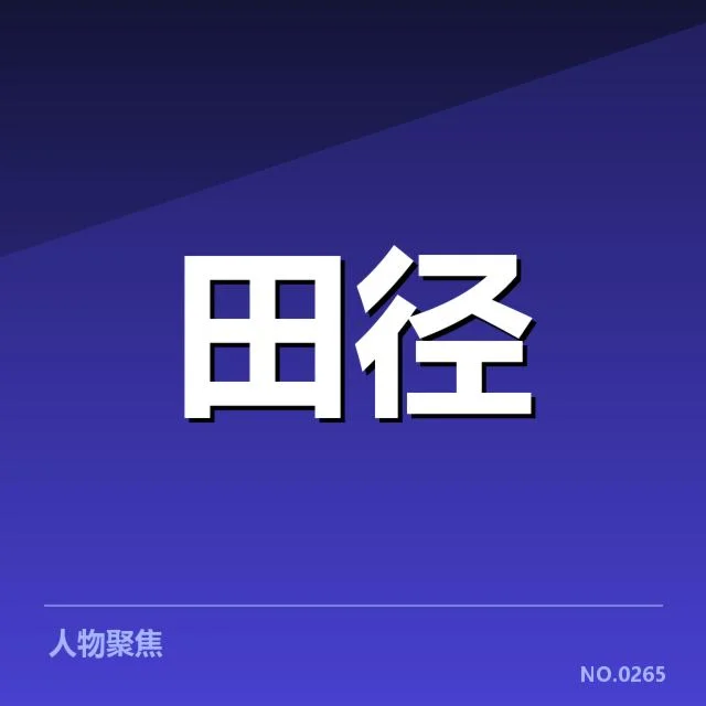 田径假起跑争议:裁判判罚标准是否公平公正